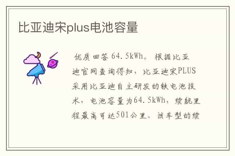 比亚迪宋plus电池容量