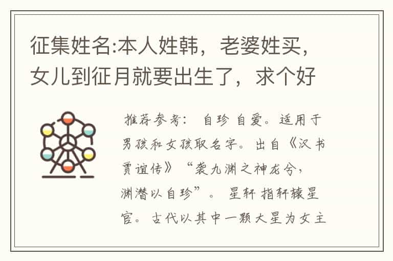 征集姓名:本人姓韩,老婆姓买,女儿到征月就要出生了,求个好名字