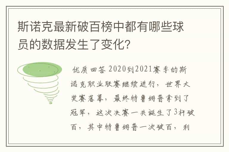 斯诺克最新破百榜中都有哪些球员的数据发生了变化?