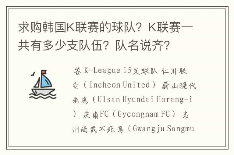 求购韩国K联赛的球队?K联赛一共有多少支队伍?队名说齐?