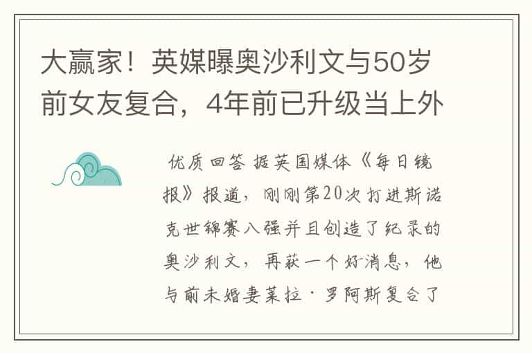 大赢家!英媒曝奥沙利文与50岁前女友复合,4年前已升级当上外公