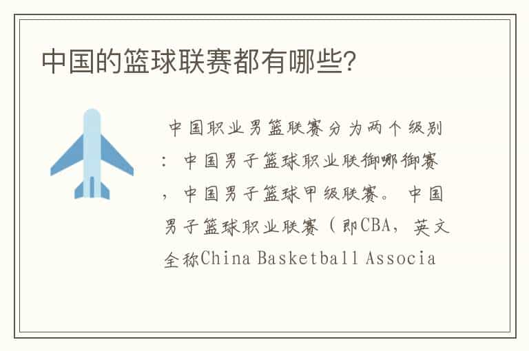 中国的篮球联赛都有哪些?