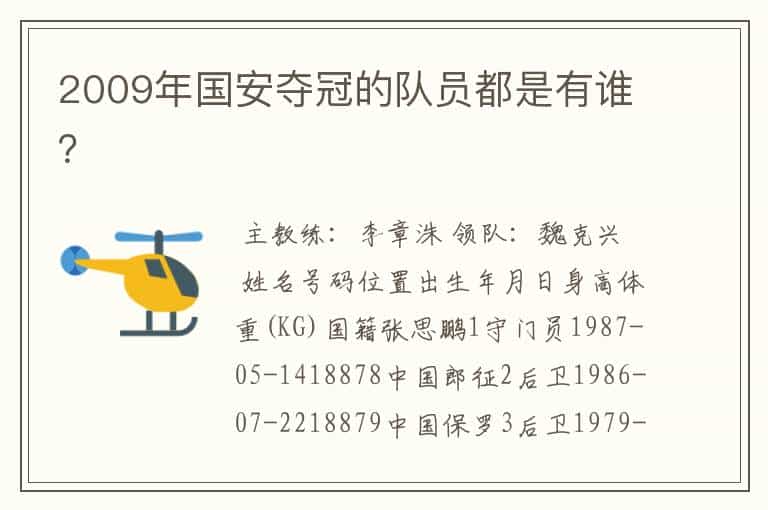 2009年国安夺冠的队员都是有谁？