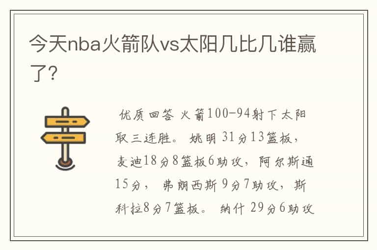 今天nba火箭队vs太阳几比几谁赢了?