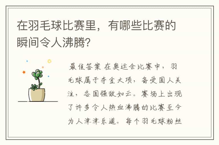 在羽毛球比赛里,有哪些比赛的瞬间令人沸腾?