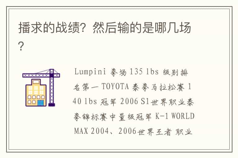 播求的战绩?然后输的是哪几场?
