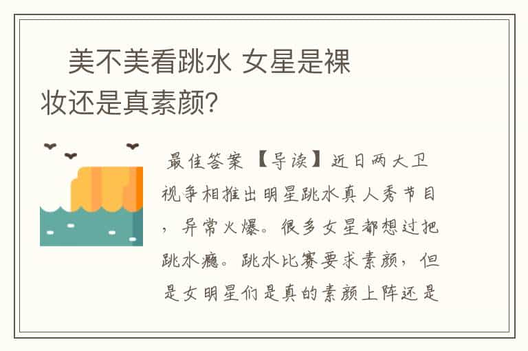 美不美看跳水 女星是裸妆还是真素颜?