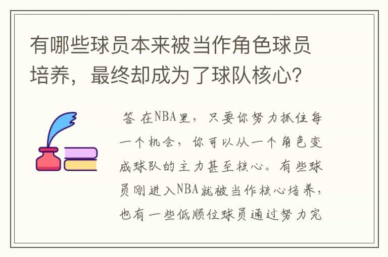 有哪些球员本来被当作角色球员培养，最终却成为了球队核心？
