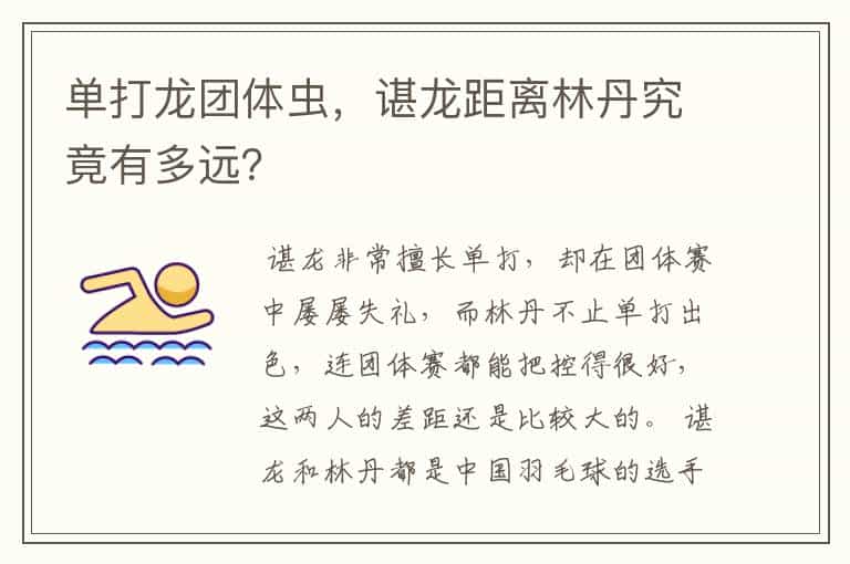 单打龙团体虫,谌龙距离林丹究竟有多远?