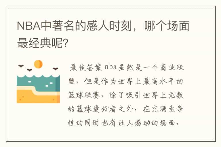 NBA中著名的感人时刻,哪个场面最经典呢?