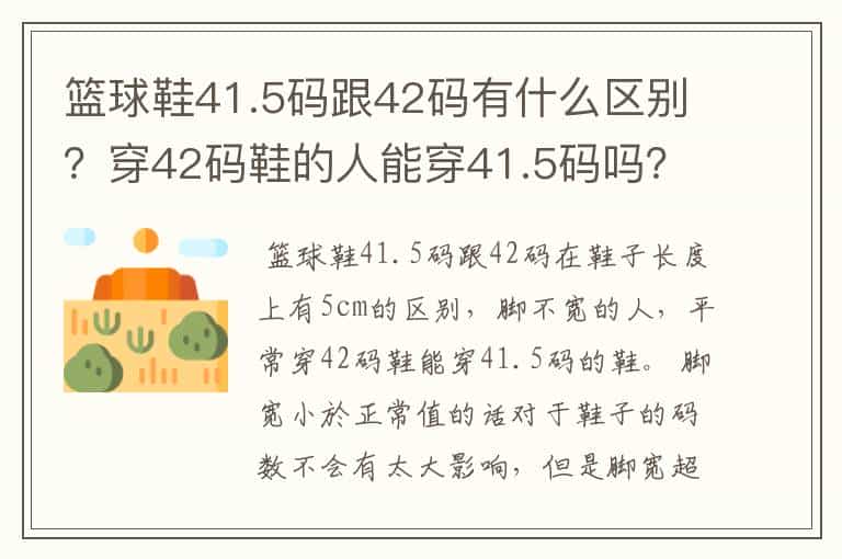篮球鞋41.5码跟42码有什么区别?穿42码鞋的人能穿41.5码吗?