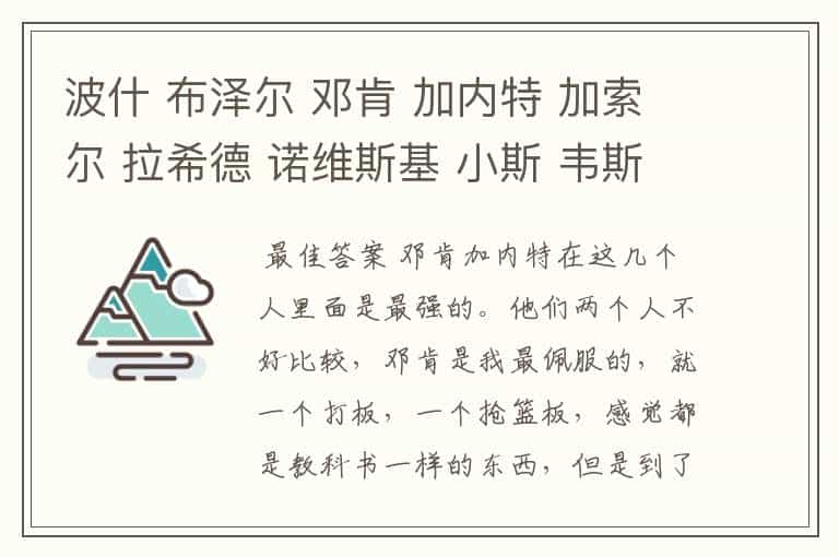 波什 布泽尔 邓肯 加内特 加索尔 拉希德 诺维斯基 小斯 韦斯特 作为PF谁实力最强?