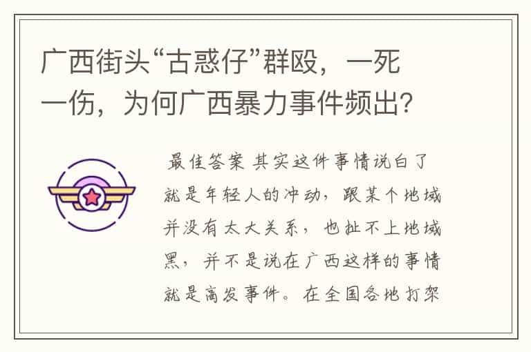 广西街头“古惑仔”群殴,一死一伤,为何广西暴力事件频出?