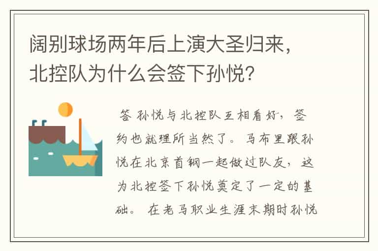 阔别球场两年后上演大圣归来,北控队为什么会签下孙悦?