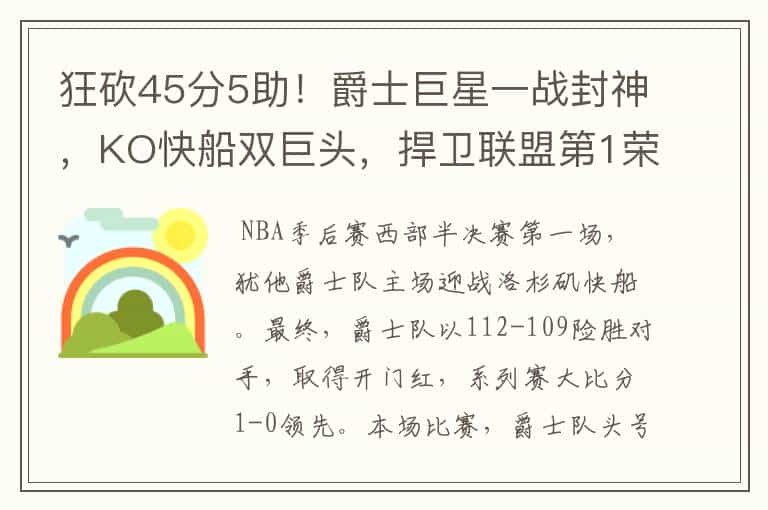 狂砍45分5助!爵士巨星一战封神,KO快船双巨头,捍卫联盟第1荣耀