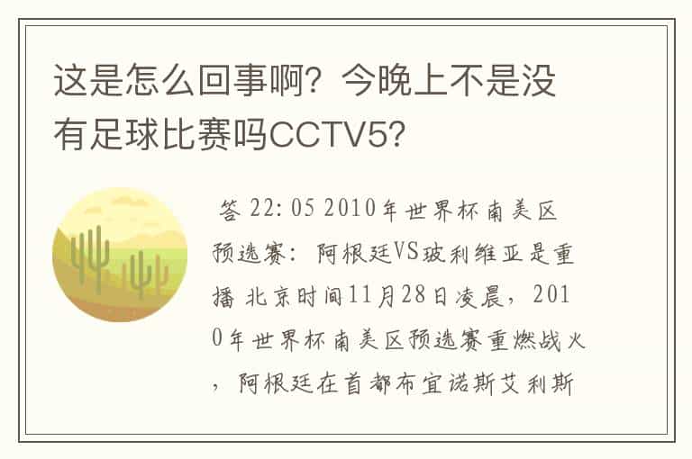 这是怎么回事啊?今晚上不是没有足球比赛吗CCTV5?