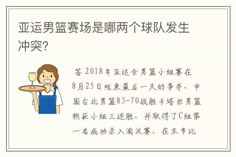 亚运男篮赛场是哪两个球队发生冲突?