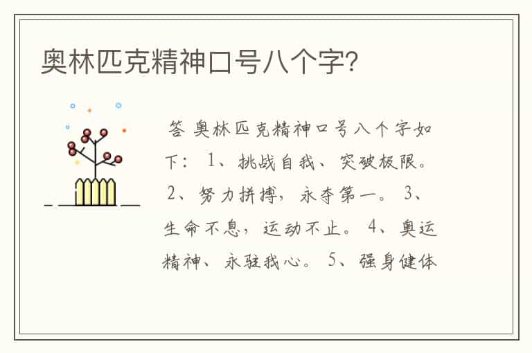 奥林匹克精神口号八个字?