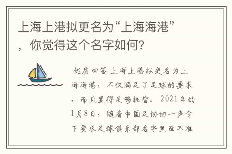 上海上港拟更名为“上海海港”,你觉得这个名字如何?