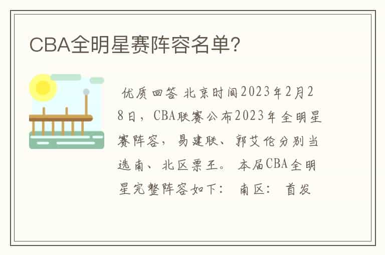 CBA全明星赛阵容名单?