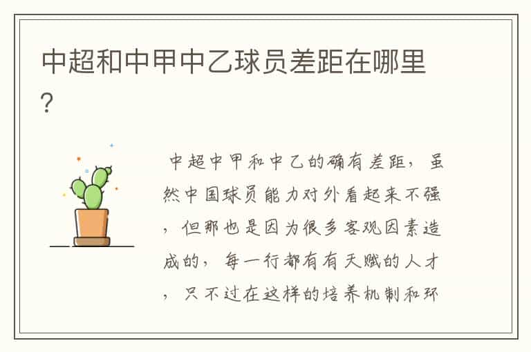 中超和中甲中乙球员差距在哪里?