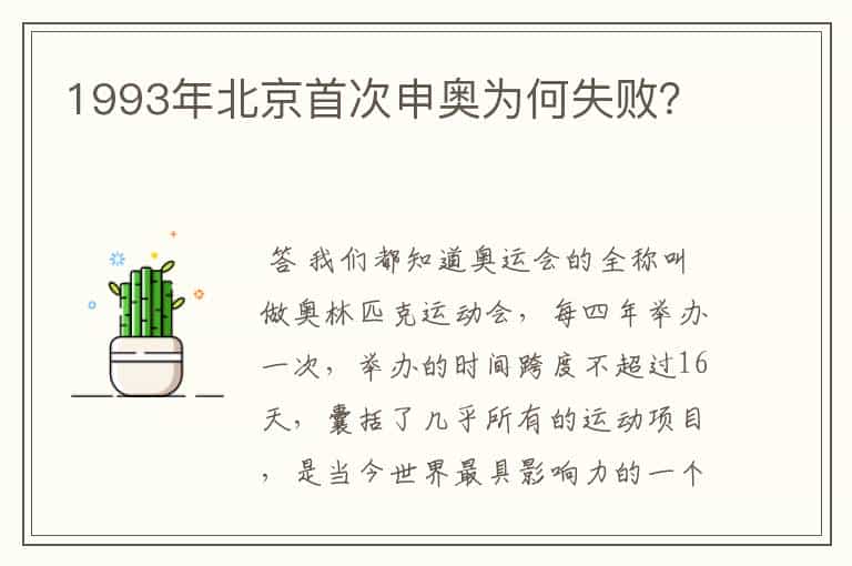 1993年北京首次申奥为何失败?