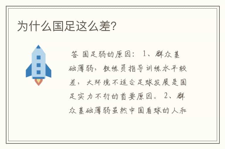 为什么国足这么差?