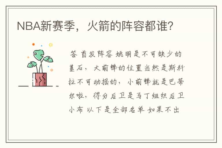 NBA新赛季,火箭的阵容都谁?
