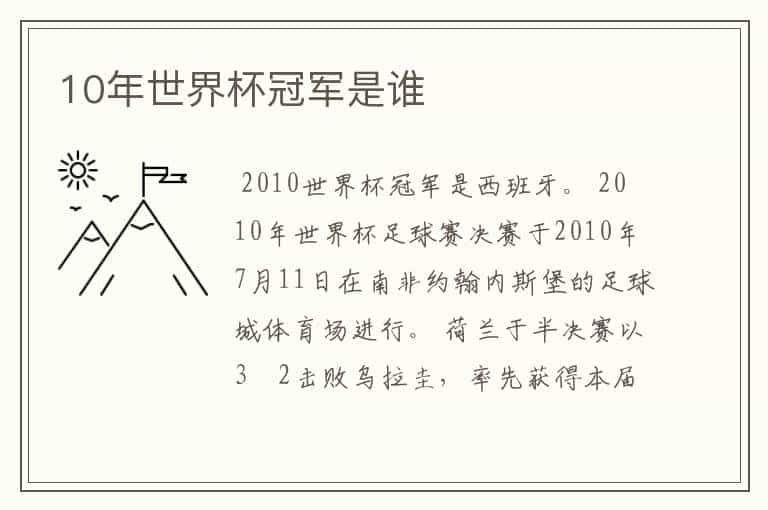 10年世界杯冠军是谁