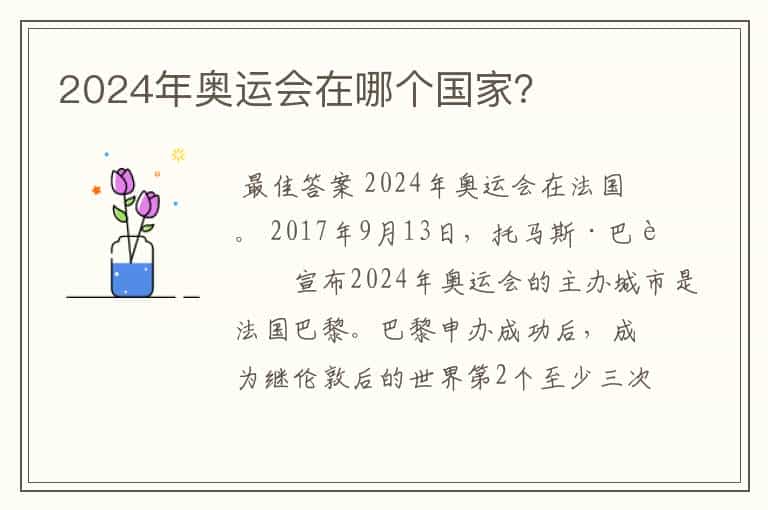2024年奥运会在哪个国家?