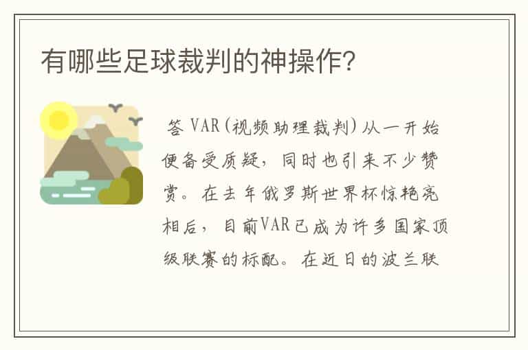 有哪些足球裁判的神操作?