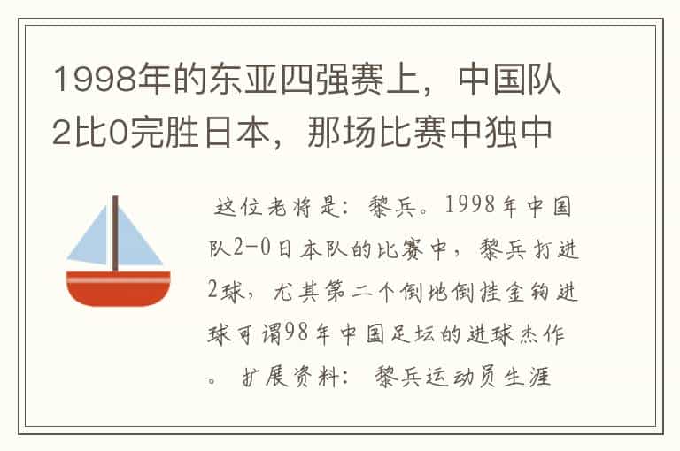1998年的东亚四强赛上,中国队2比0完胜日本,那场比赛中独中两元的老将是?