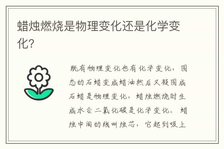 蜡烛燃烧是物理变化还是化学变化?