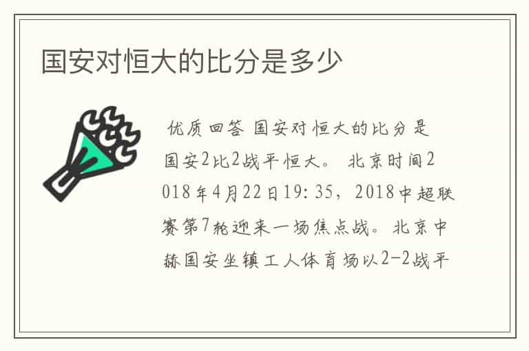 国安对恒大的比分是多少