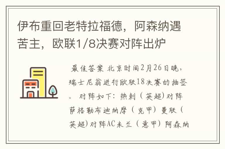 伊布重回老特拉福德，阿森纳遇苦主，欧联1/8决赛对阵出炉