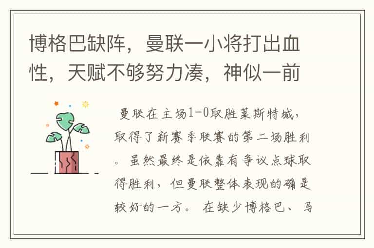 博格巴缺阵,曼联一小将打出血性,天赋不够努力凑,神似一前辈