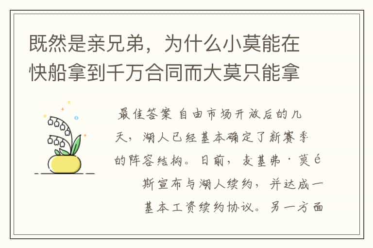 既然是亲兄弟,为什么小莫能在快船拿到千万合同而大莫只能拿底薪?