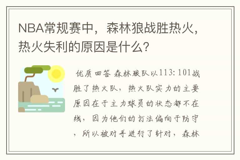 NBA常规赛中,森林狼战胜热火,热火失利的原因是什么?