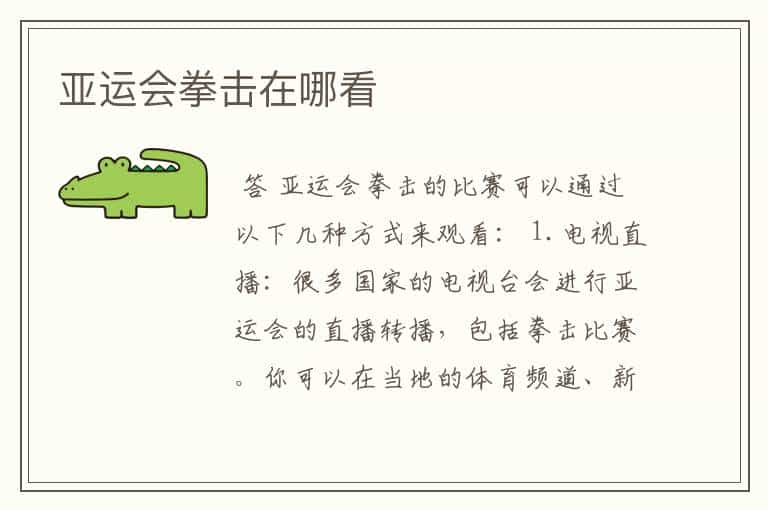 亚运会拳击在哪看