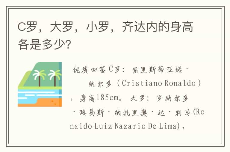 C罗,大罗,小罗,齐达内的身高各是多少?