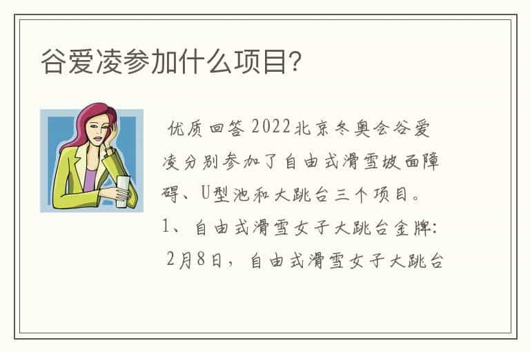 谷爱凌参加什么项目?