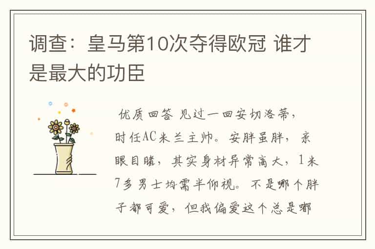 调查:皇马第10次夺得欧冠 谁才是最大的功臣