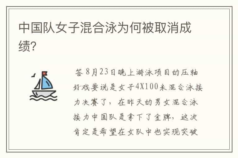中国队女子混合泳为何被取消成绩?