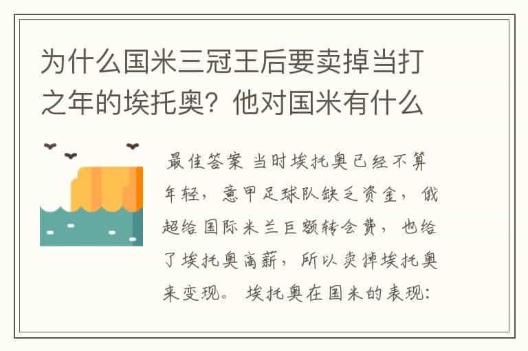 为什么国米三冠王后要卖掉当打之年的埃托奥?他对国米有什么贡献?