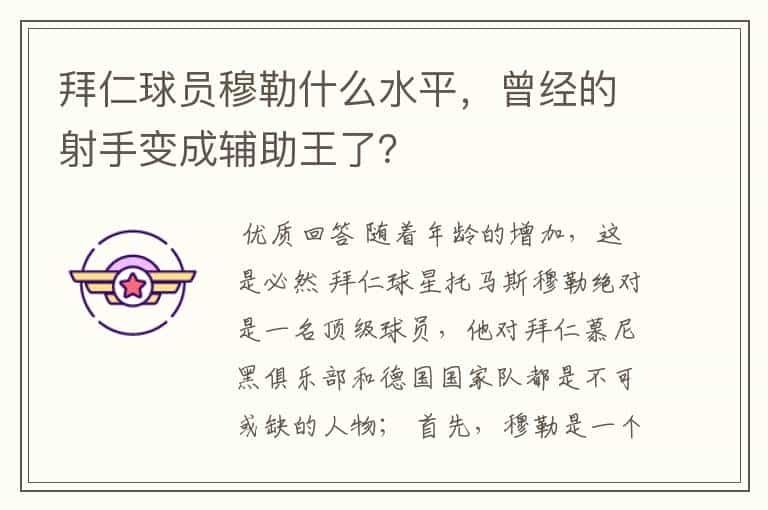 拜仁球员穆勒什么水平,曾经的射手变成辅助王了?