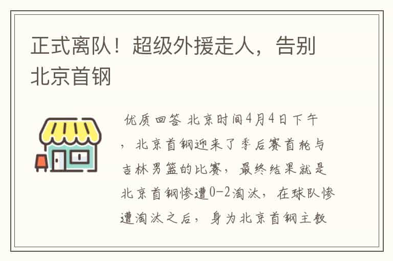 正式离队!超级外援走人,告别北京首钢