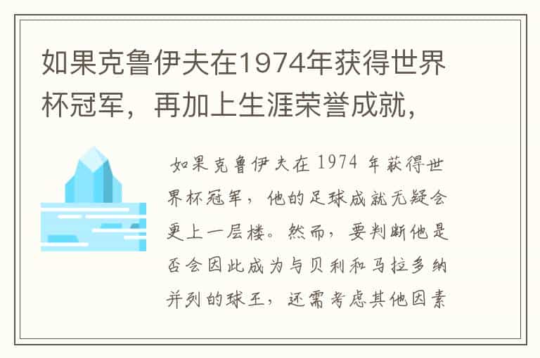 如果克鲁伊夫在1974年获得世界杯冠军,再加上生涯荣誉成就,是成为否比肩马拉多纳和贝利的世界球王?