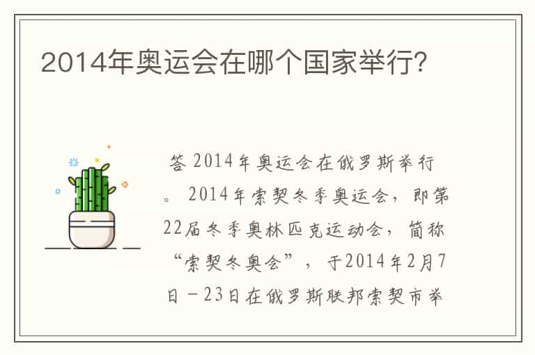 2014年奥运会在哪个国家举行？