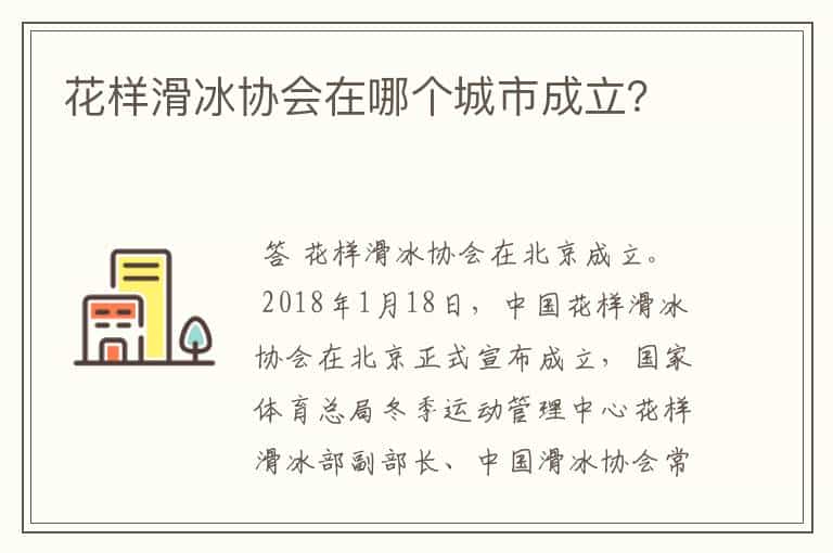 花样滑冰协会在哪个城市成立?