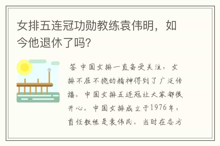 女排五连冠功勋教练袁伟明,如今他退休了吗?